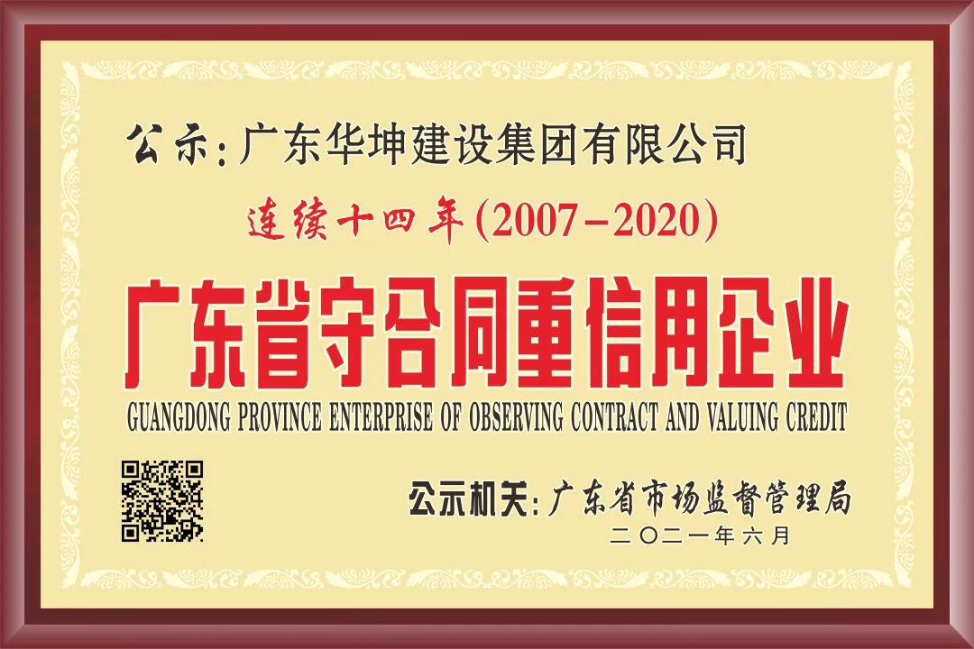 华坤集团连续十四年获评广东省“守合同重信用”企业，再次荣登“东莞建造”三十家优质施工企业名录