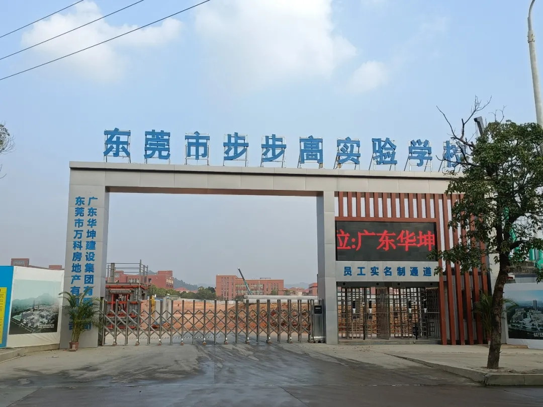 吹响集结号，华坤步步高实验学校项目掀起大干快上建设热潮