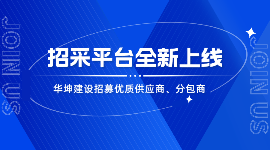 华坤招采平台上线，优质合作商火热招募中！